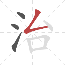 治的笔顺第4画:撇折 治的笔顺第4画:撇折