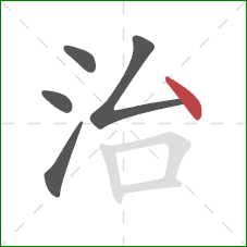 治的笔顺第5画:点 治的笔顺第5画:点