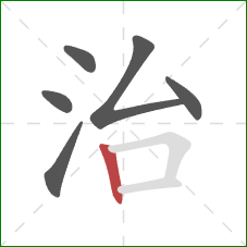 治的笔顺第6画:竖 治的笔顺第6画:竖