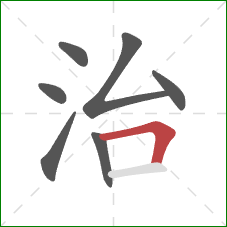 治的笔顺第7画:横折 治的笔顺第7画:横折
