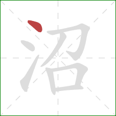 沼的笔顺第1画：点