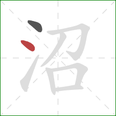 沼的笔顺第2画：点