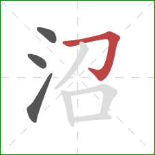 沼的笔顺第4画：横折钩