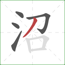 沼的笔顺第5画：撇