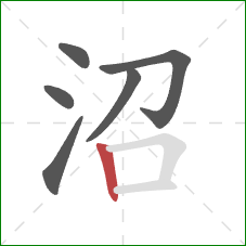 沼的笔顺第6画：竖