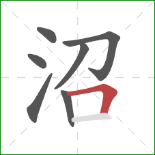 沼的笔顺第7画：横折