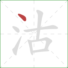 沽的笔顺第1画：点