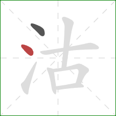 沽的笔顺第2画：点