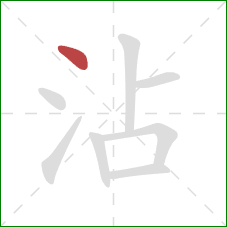 沾的笔顺第1画：点