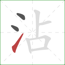 沾的笔顺第3画：提