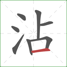 沾的笔顺第8画：横