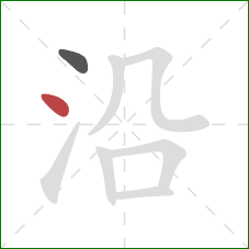 沿的笔顺第2画：点