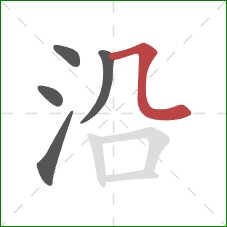 沿的笔顺第5画：横折弯