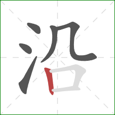 沿的笔顺第6画：竖