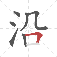 沿的笔顺第7画：横折