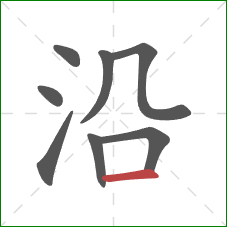 沿的笔顺第8画：横