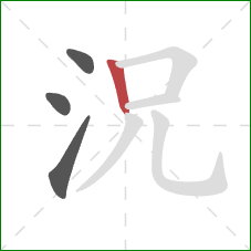 況的笔顺第4画：竖