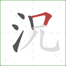 況的笔顺第5画：横折