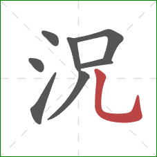 況的笔顺第8画：竖弯钩