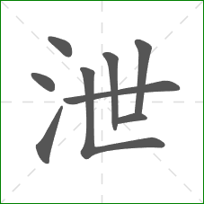 泄的部首 泄的部首