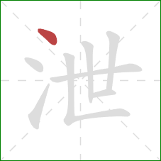 泄的笔顺第1画:点 泄的笔顺第1画:点