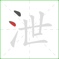 泄的笔顺第2画:点 泄的笔顺第2画:点