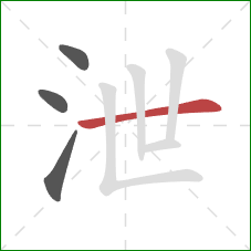 泄的笔顺第4画:横 泄的笔顺第4画:横