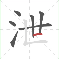 泄的笔顺第7画:横 泄的笔顺第7画:横