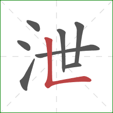 泄的笔顺第8画:竖折 泄的笔顺第8画:竖折