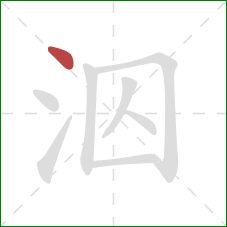 泅的笔顺第1画：点