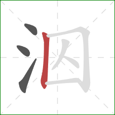 泅的笔顺第4画：竖