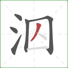 泅的笔顺第6画：撇