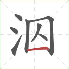 泅的笔顺第8画：横