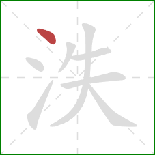 泆的笔顺第1画：点