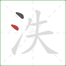 泆的笔顺第2画：点