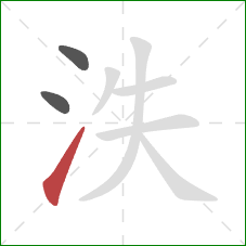 泆的笔顺第3画：提