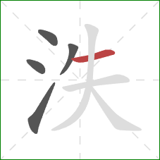 泆的笔顺第5画：横