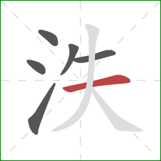 泆的笔顺第6画：横