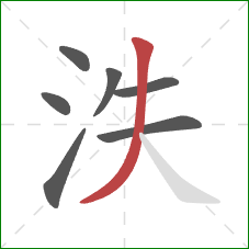 泆的笔顺第7画：撇