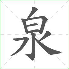 泉的部首 泉的部首