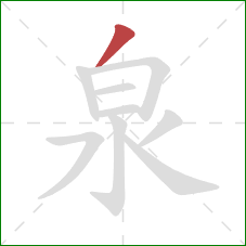 泉的笔顺第1画:撇 泉的笔顺第1画:撇