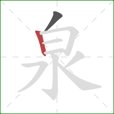 泉的笔顺第2画:竖 泉的笔顺第2画:竖