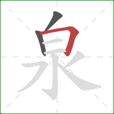 泉的笔顺第3画:横折 泉的笔顺第3画:横折