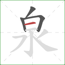 泉的笔顺第4画:横 泉的笔顺第4画:横