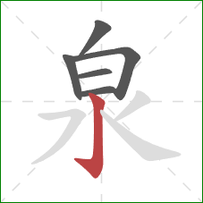 泉的笔顺第6画:竖钩 泉的笔顺第6画:竖钩