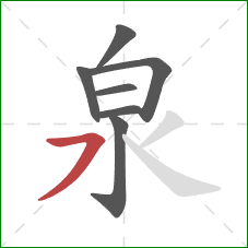 泉的笔顺第7画:横撇 泉的笔顺第7画:横撇