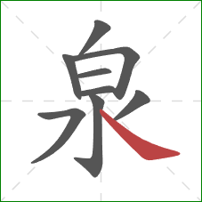 泉的笔顺第9画:捺 泉的笔顺第9画:捺