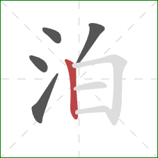 泊的笔顺第5画：竖