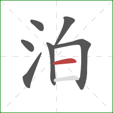 泊的笔顺第7画：横