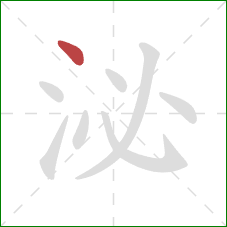 泌的笔顺第1画：点